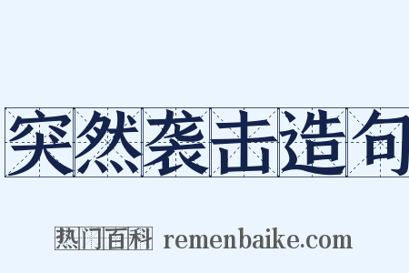 突然袭击造句是什么意思的图片